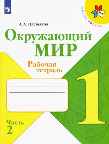 Андрей Плешаков - Окружающий мир. 1 класс. Рабочая тетрадь. В 2-х частях. Часть 2. ФГОС обложка книги