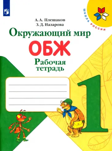 Плешаков, Назарова - Окружающий мир. ОБЖ. 1 класс. Рабочая тетрадь. ФГОС Плешаков, Назарова - Окружающий мир. ОБЖ. 1 класс. Рабочая тетрадь. ФГОС обложка книги