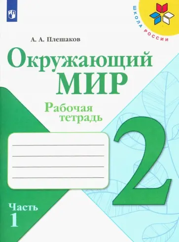 Андрей Плешаков - Окружающий мир. 2 класс. Рабочая тетрадь. Часть 1. ФГОС Андрей Плешаков - Окружающий мир. 2 класс. Рабочая тетрадь. Часть 1. ФГОС обложка книги