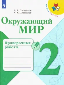 Окружающий мир. 2 класс. Проверочные работы. ФГОС