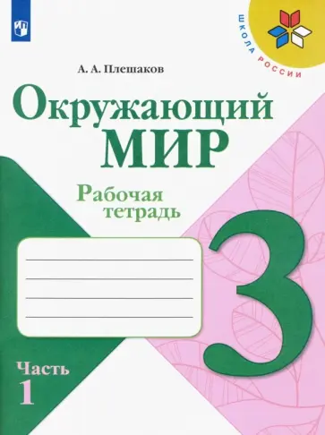 Андрей Плешаков - Окружающий мир. 3 класс. Рабочая тетрадь. В 2-х частях. Часть 1. ФГОС обложка книги