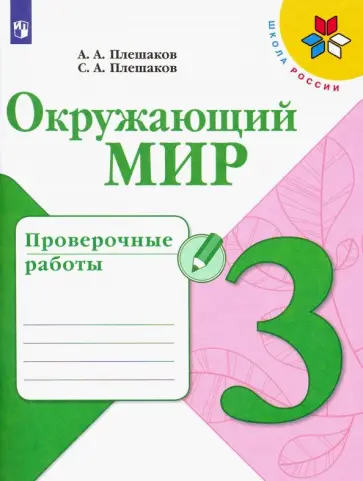Плешаков, Плешаков - Окружающий мир. 3 класс. Проверочные работы. ФГОС Плешаков, Плешаков - Окружающий мир. 3 класс. Проверочные работы. ФГОС обложка книги