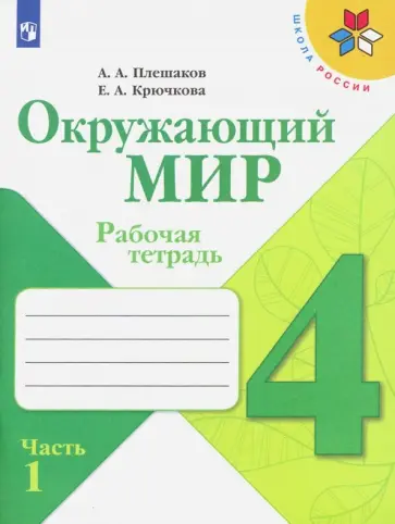 Плешаков, Крючкова - Окружающий мир. 4 класс. Рабочая тетрадь. В 2-х частях. Часть 1. ФГОС Плешаков, Крючкова - Окружающий мир. 4 класс. Рабочая тетрадь. В 2-х частях. Часть 1. ФГОС обложка книги