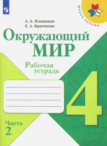 Плешаков, Крючкова - Окружающий мир. 4 класс. Рабочая тетрадь. В 2-х частях. Часть 2. ФГОС Плешаков, Крючкова - Окружающий мир. 4 класс. Рабочая тетрадь. В 2-х частях. Часть 2. ФГОС обложка книги