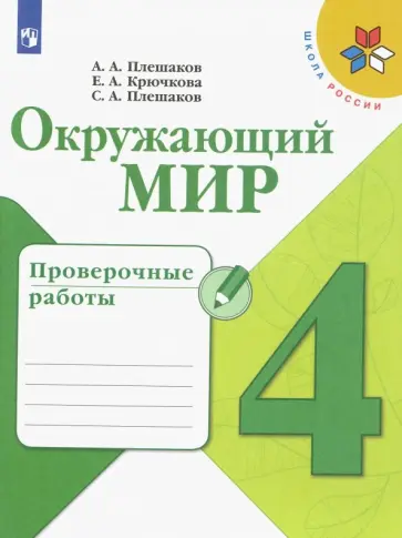 Плешаков, Крючкова - Окружающий мир. 4 класс. Проверочные работы. ФГОС Плешаков, Крючкова - Окружающий мир. 4 класс. Проверочные работы. ФГОС обложка книги