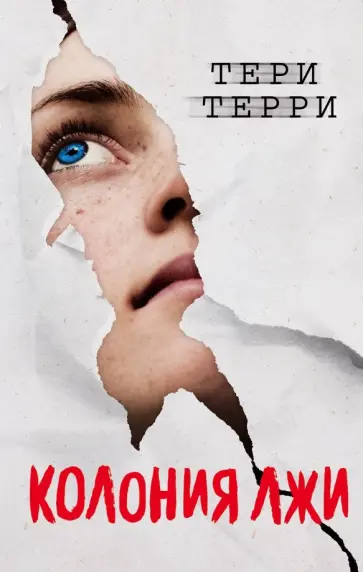 Тери Терри - Колония лжи Тери Терри - Колония лжи обложка книги