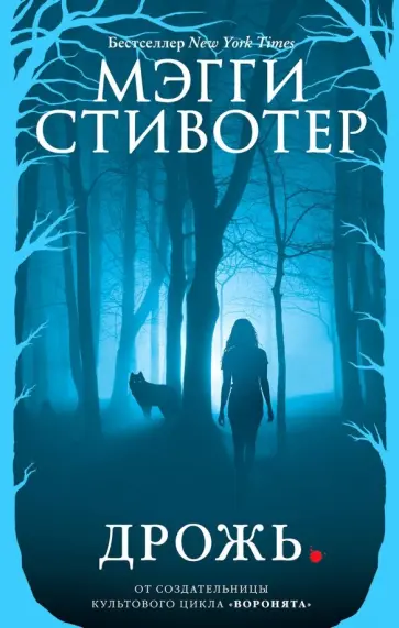 Мэгги Стивотер - Дрожь обложка книги