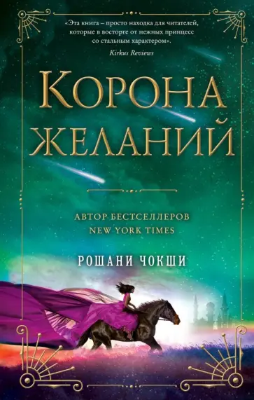 Рошани Чокши - Корона желаний Рошани Чокши - Корона желаний обложка книги