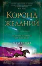 Young Adult. Фэнтези. Избранная звездами