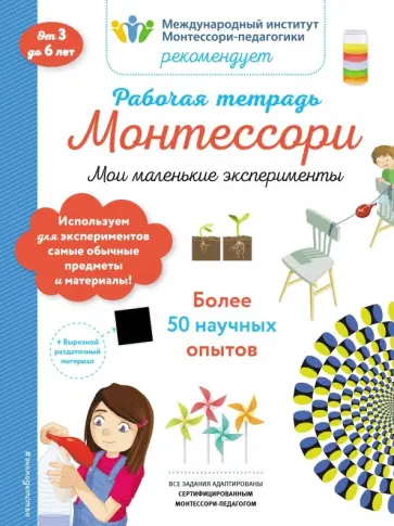 Кретон, Леглиз - Мои маленькие эксперименты. Рабочая тетрадь обложка книги