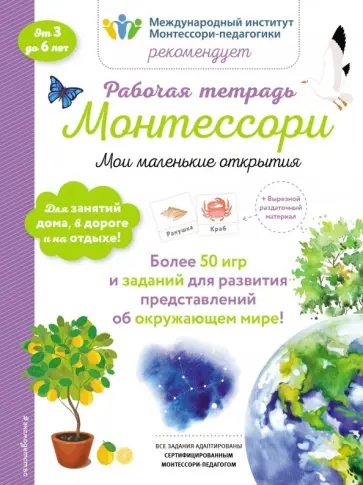 Дельфин Урвуа - Мои маленькие открытия. Рабочая тетрадь обложка книги