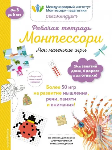 Дельфин Урвуа - Мои маленькие игры. Рабочая тетрадь обложка книги