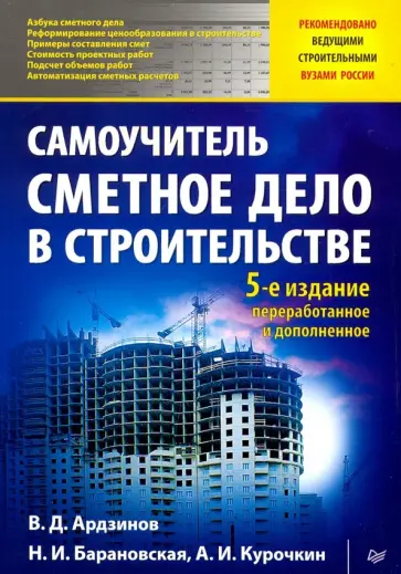 Ардзинов, Барановская - Сметное дело в строительстве. Самоучитель обложка книги