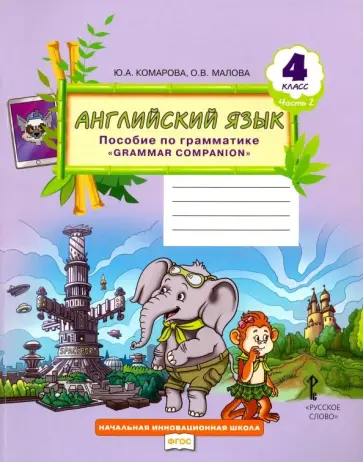 Комарова, Малова - Английский язык. 4 класс. Пособие по грамматике "Grammar Companion". Часть 2. ФГОС Комарова, Малова - Английский язык. 4 класс. Пособие по грамматике "Grammar Companion". Часть 2. ФГОС обложка книги