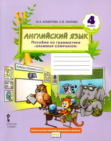 Комарова, Малова - Английский язык. 4 класс. Пособие по грамматике "Grammar Companion". Часть 1. ФГОС Комарова, Малова - Английский язык. 4 класс. Пособие по грамматике "Grammar Companion". Часть 1. ФГОС обложка книги