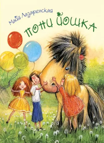 Майя Лазаренская - Пони Йошка обложка книги