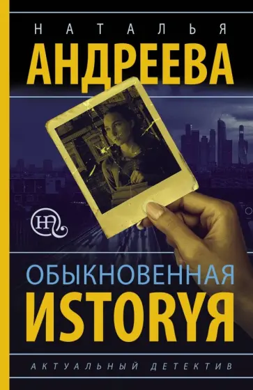 Наталья Андреева - Обыкновенная иstоryя обложка книги