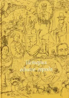 Михаил Салтыков-Щедрин - История одного города (шелк) обложка книги