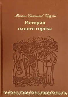 Михаил Салтыков-Щедрин - История одного города (кожа) обложка книги