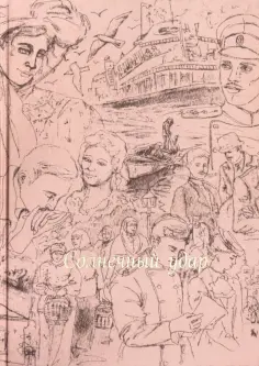 Иван Бунин - Солнечный удар (шелк) обложка книги