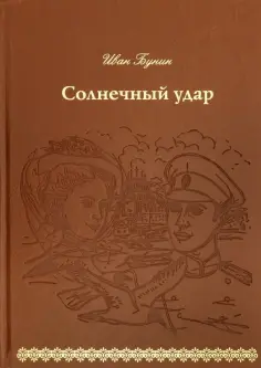 Иван Бунин - Солнечный удар (кожа) обложка книги