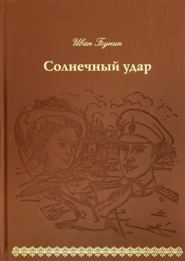 Иван Бунин - Солнечный удар (кожа) Иван Бунин - Солнечный удар (кожа) обложка книги