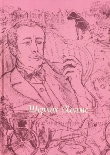 Артур Дойл - Шерлок Холмс (шелк) Артур Дойл - Шерлок Холмс (шелк) обложка книги