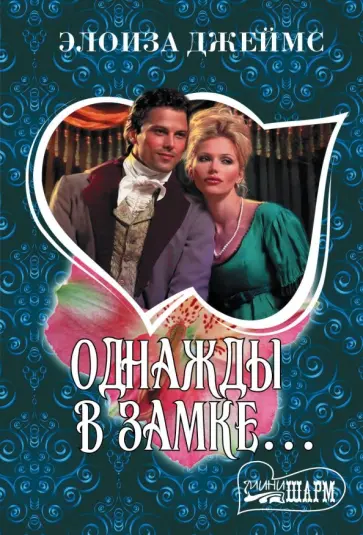 Элоиза Джеймс - Однажды в замке... Элоиза Джеймс - Однажды в замке... обложка книги