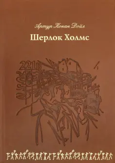 Артур Дойл - Шерлок Холмс (кожа) обложка книги