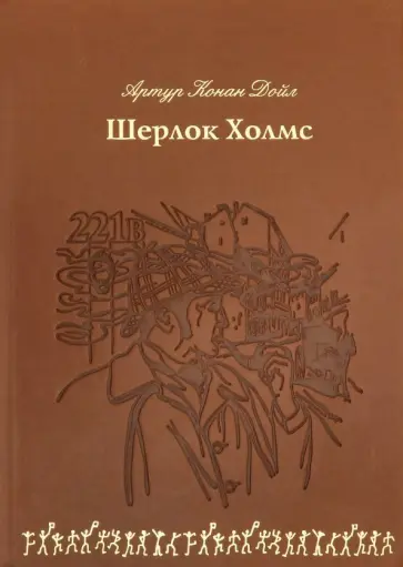 Артур Дойл - Шерлок Холмс (кожа) Артур Дойл - Шерлок Холмс (кожа) обложка книги