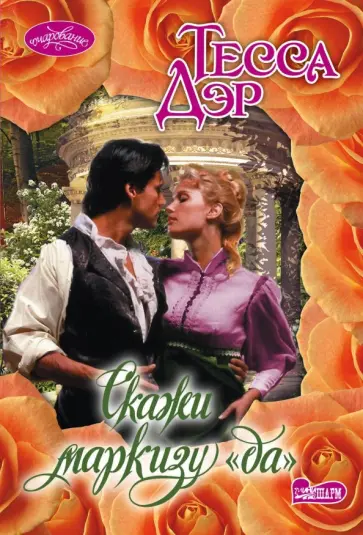 Тесса Дэр - Скажи маркизу "да" обложка книги