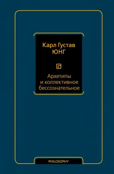 Карл Юнг - Архетипы и коллективное бессознательное обложка книги