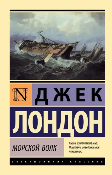 Джек Лондон - Морской волк обложка книги