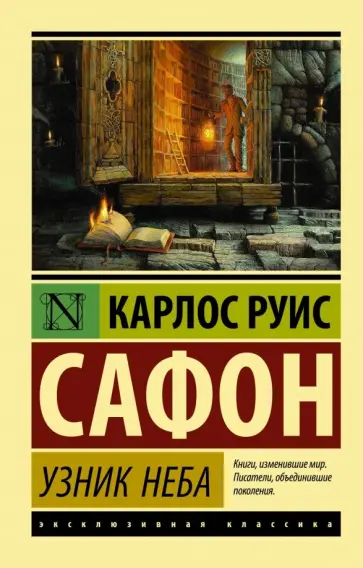 Карлос Сафон - Узник Неба обложка книги