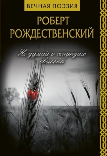 Роберт Рождественский - Не думай о секундах свысока обложка книги