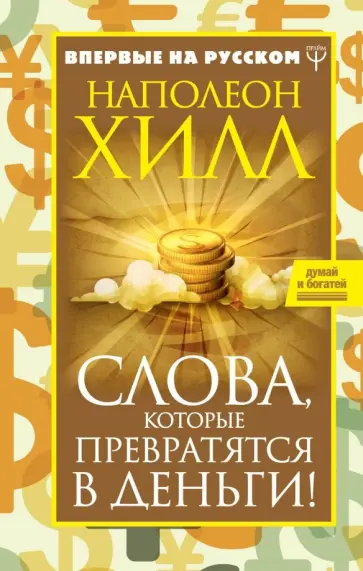 Наполеон Хилл - Слова, которые превратятся в деньги! обложка книги