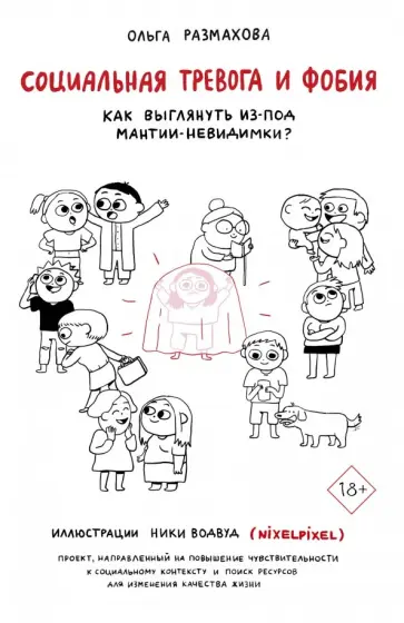 Ольга Размахова - Социальная тревога и фобия обложка книги