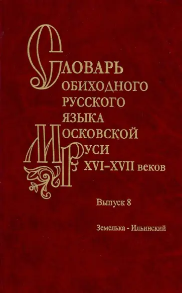 Словарь обиходного русского языка Московской Руси XVI-XVII вв. Выпуск 8. Земелька-Ильинский обложка книги