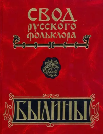 Былины. Том 8. Былины зимнего берега Белого моря обложка книги