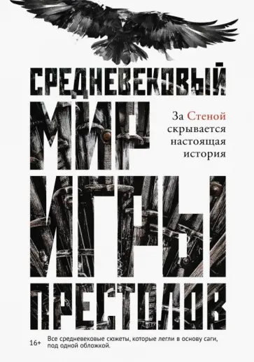 Кэролин Ларрингтон - Средневековый мир "Игры Престолов" обложка книги