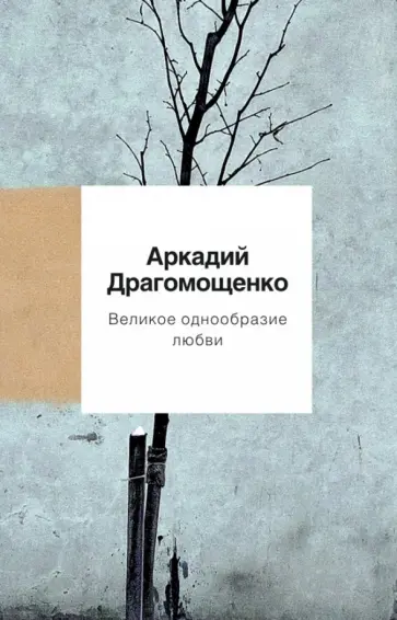 Аркадий Драгомощенко - Великое однообразие любви обложка книги