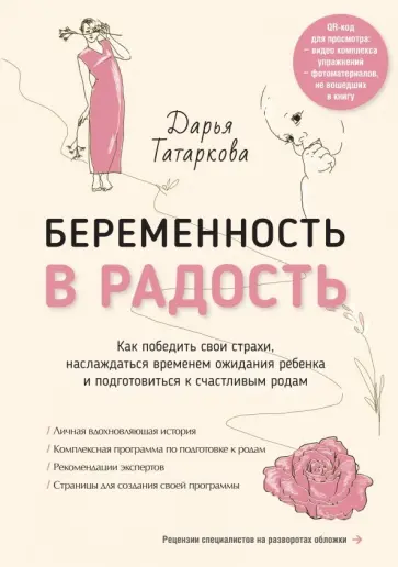 Дарья Татаркова - Беременность в радость. Как победить свои страхи, наслаждаться временем ожидания ребенка обложка книги