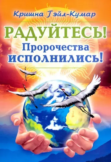 Гейл-Кумар Кришна - Радуйтесь! Пророчества исполнились! обложка книги