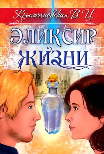 Вера Крыжановская - Эликсир жизни обложка книги
