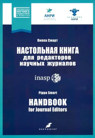 Пиппа Смарт - Настольная книга для редакторов научных журналов обложка книги