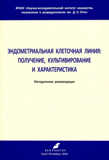 Петросян, Горячая - Эндометриальная клеточная линия. Получение, культивирование и характеристика. Метод. рекомендации Петросян, Горячая - Эндометриальная клеточная линия. Получение, культивирование и характеристика. Метод. рекомендации обложка книги