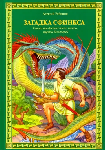 Алексей Рябинин - Загадка Сфинкса. Сказка про древних богов, богинь, царей и богатырей обложка книги