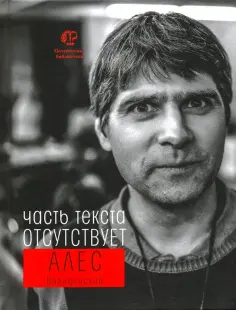 Алес Валединский - Часть текста отсутствует обложка книги