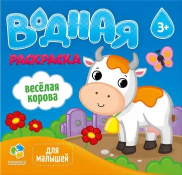 Водная раскраска для малышей. Веселая корова обложка книги