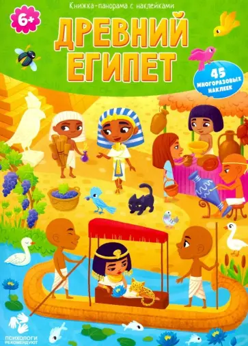 Анна Соколова - Древний Египет. Книжка-панорама с наклейками Анна Соколова - Древний Египет. Книжка-панорама с наклейками обложка книги